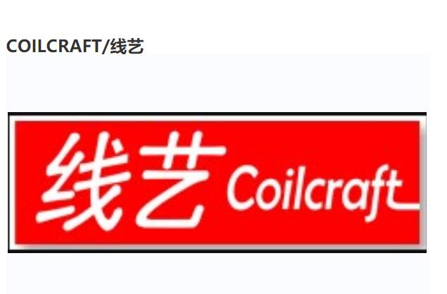 COILCRAFT/线艺